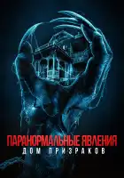 Паранормальные явления. Дом призраков смотреть онлайн (2022)