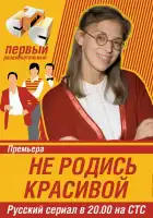 Не родись красивой смотреть онлайн сериал 1 сезон