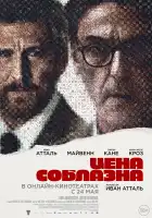 Цена соблазна смотреть онлайн (2023)